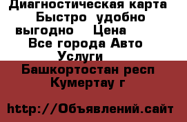 Диагностическая карта! Быстро, удобно,выгодно! › Цена ­ 500 - Все города Авто » Услуги   . Башкортостан респ.,Кумертау г.